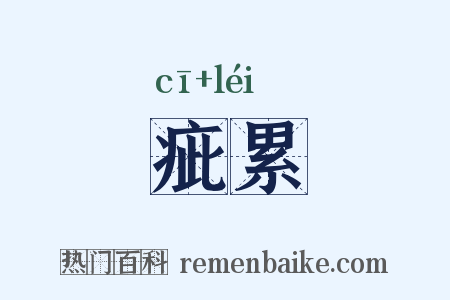 疵累是什么意思的图片